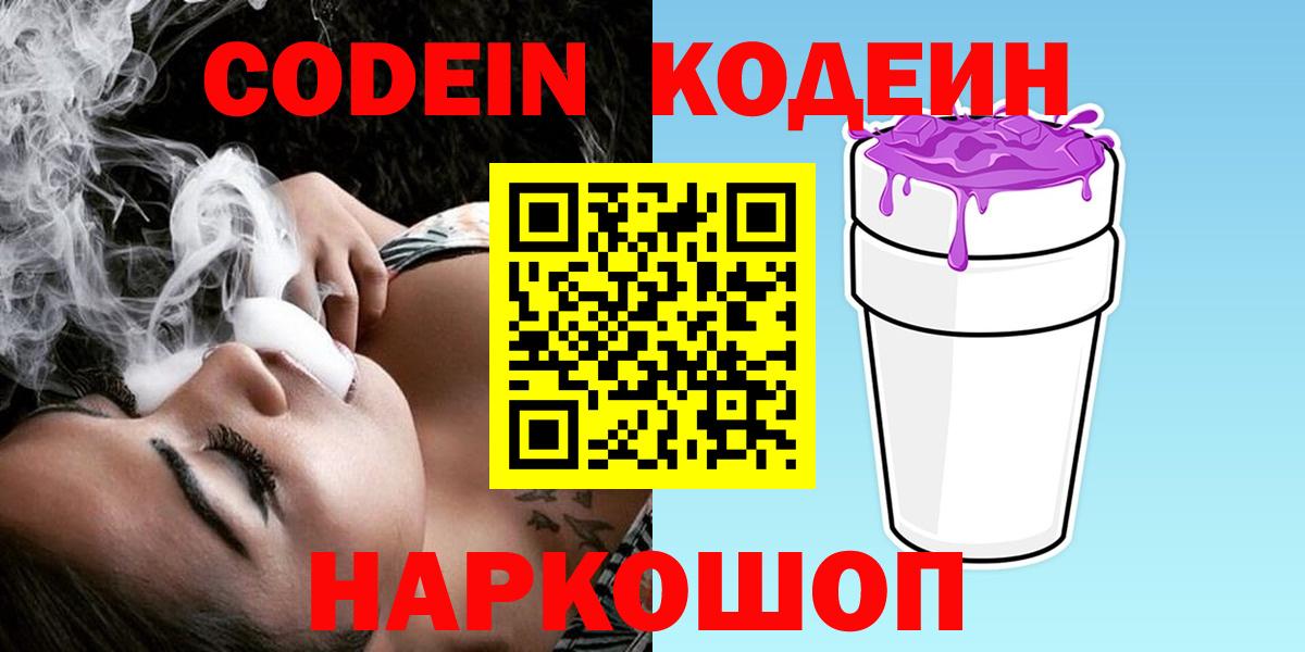 Codein напиток Lean (лин) Оренбург