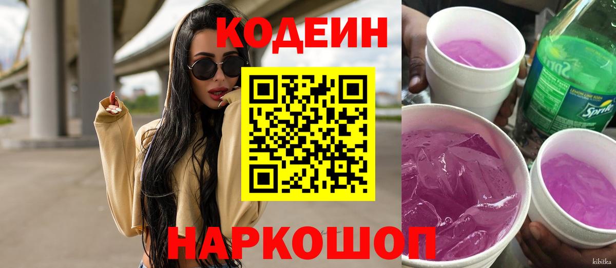 Оренбург  Codein Purple Drank  Вход с VPN  Codein напиток Lean (лин) 